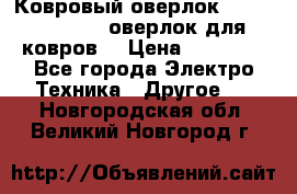 Ковровый оверлок Protex TY-2500 (оверлок для ковров) › Цена ­ 50 000 - Все города Электро-Техника » Другое   . Новгородская обл.,Великий Новгород г.